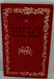 日本文学全集 14