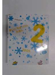 まいにちばっけん　えほん　2009/2