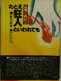 たとえ狂人といわれても