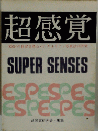 超感覚