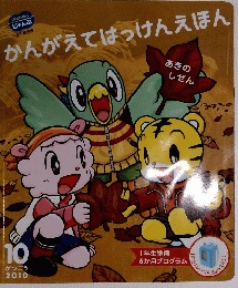 かんがえてはっけんえほん　10