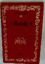 日本文学全集 48　三島由紀夫