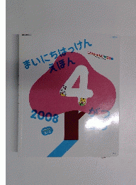 まいにちはっけんえほん4　2008