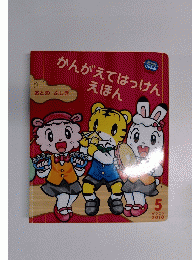 かんがえてはっけんえほん　2010年５月