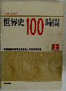 たのしくわかる世界史100時間 上
