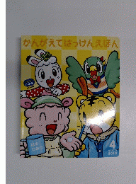 かんがえてはっけんえほん　2010年4月号