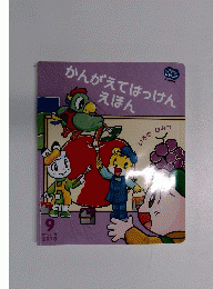 かんがえてはっけんえほん　2010年9月号