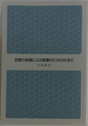 官僚の官僚による官僚のための日本!?