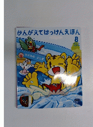 かんがえてはっけんえほん　8　2010年