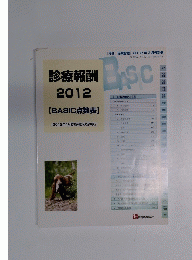 診療報酬2012【BASIC点数表】