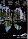 建築技術 2007年9月号　No.692