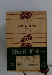父歸る・藤十郎の戀 9