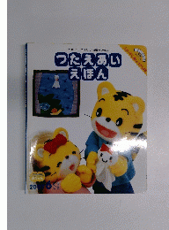 つたえあいえほん　2007年6月号
