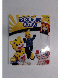つたえあいえほん　「やりたい!」 「できた!」の感動がいっぱい!