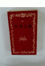 日本文学全 30 丹羽 文雄