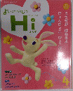 よいこのがくじゅう　4　Hi