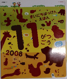  まいにちはっけんえほん　2008/11