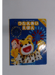 つたえあい えほん2007　8