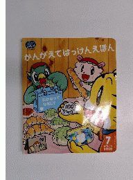 かんがえてはっけんえほん2010　7