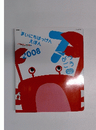 まいにちはっけん えほん　2008年7月
