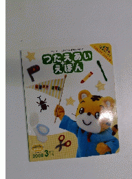 つたえあいえほん　2008年　3月