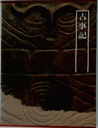 古事記