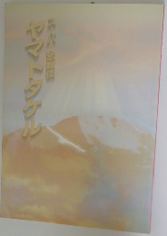 ヤマトタケル