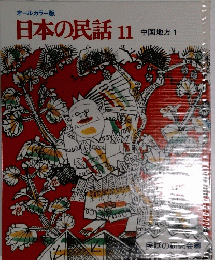 日本の民話 11 中国地方1