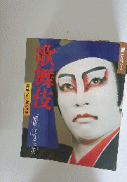 昇華された芸の世界　歌舞伎