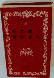 日本文学全集43　椎名麟三　梅崎春生