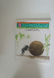 ファーブルこんちゅう記　(11) たまころがし