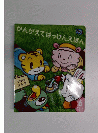 かんがえてはっけんえほん　２０１０　6