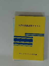 玉掛け技能講習テキスト