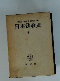 日本仏教史　3　