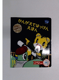 かんがえてはっけんえほん　２０１０年１１月