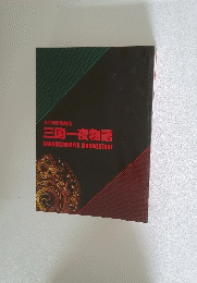 三国一夜物語　SANGOKUICHIYA　MONOGATARI