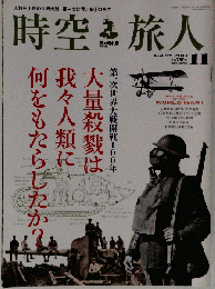 時空旅人 2014年11月号 Vol.22