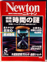 Newtonニュートン　1998年5月号　