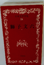 日本文学全集 28 獅子文六