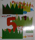 まいにちはっけん　えほん　2008年月号　3・4歳児用