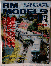 RM MODELS　2007年3月号　No.139