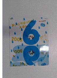 まいにちはっけんえほん　２００８年６月