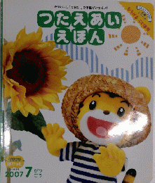 つたえあい えほん　2007年7月号