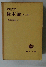 資本論　2
