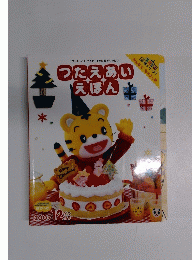 つたえあい えほん　2007年12月号