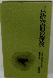 言語空間の探検　１３