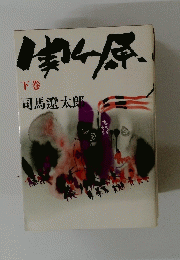 関ヶ原　下　