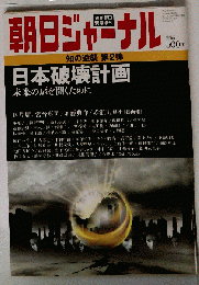 朝日ジャーナル 日本破壊計画 2011年3/19号