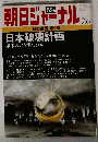 朝日ジャーナル 日本破壊計画 2011年3/19号