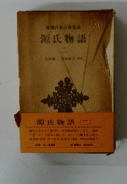 新潮日本古典集成　源氏物語 2